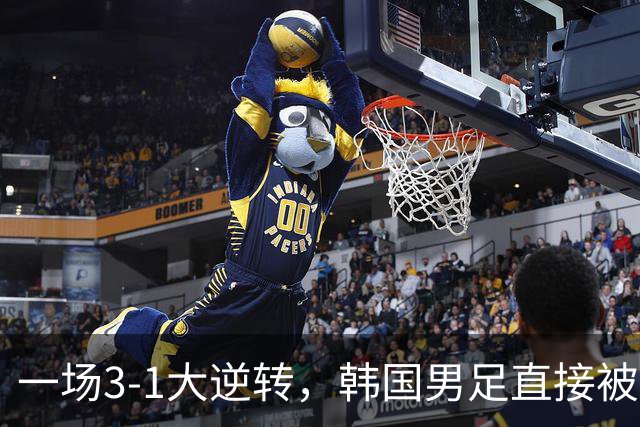 一场3-1大逆转，韩国男足直接被淘汰！民主刚果3-1胜出，以小组第三晋级