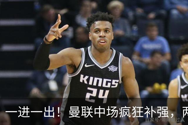 一进一出！曼联中场疯狂补强，两大门将转会计划接连生变