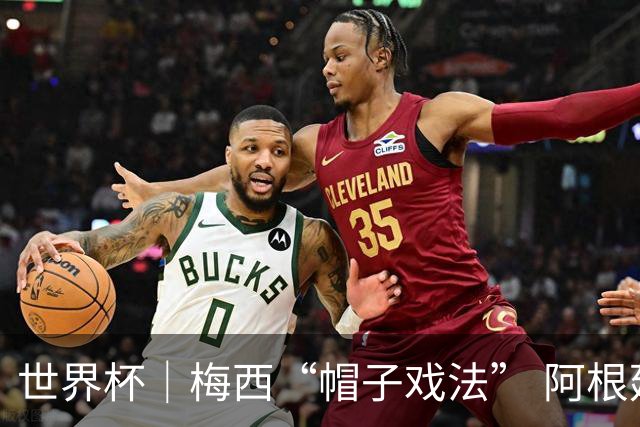 世界杯｜梅西“帽子戏法” 阿根廷3:0击败阿尔及利亚