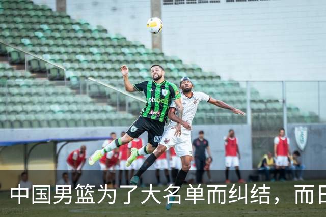 中国男篮为了大名单而纠结，而日本男篮却是满满的松弛感，都把我们整不会了