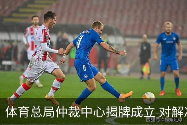体育总局仲裁中心揭牌成立 对解决足球纠纷有益