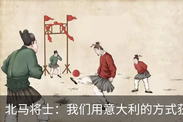 北马将士：我们用意大利的方式获胜 能赢葡萄牙