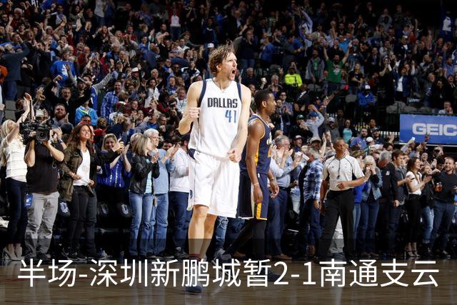 半场-深圳新鹏城暂2-1南通支云