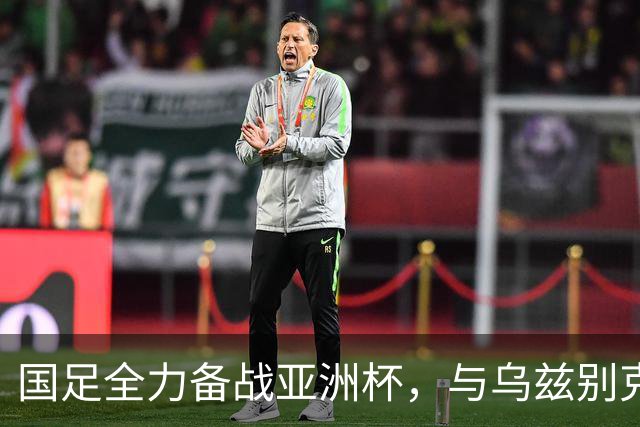 国足全力备战亚洲杯，与乌兹别克斯坦和朝鲜的热身赛基本敲定，短期内不会与佛得角交手，一旦佛足协发出正式邀约，中国足协会认真考虑