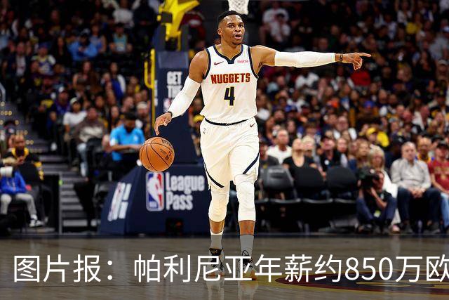 图片报：帕利尼亚年薪约850万欧，大概率将在季前备战回归拜仁