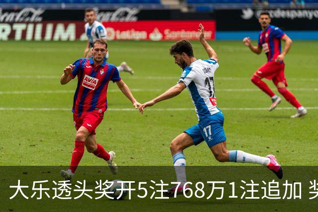 大乐透头奖开5注768万1注追加 奖池余额7.83亿