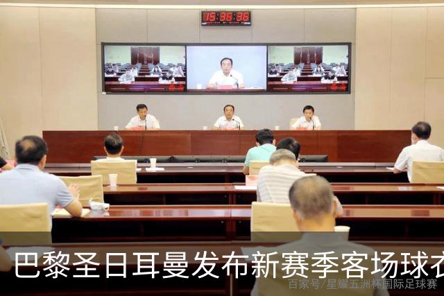 巴黎圣日耳曼发布新赛季客场球衣：白色主色调，红蓝中央条纹