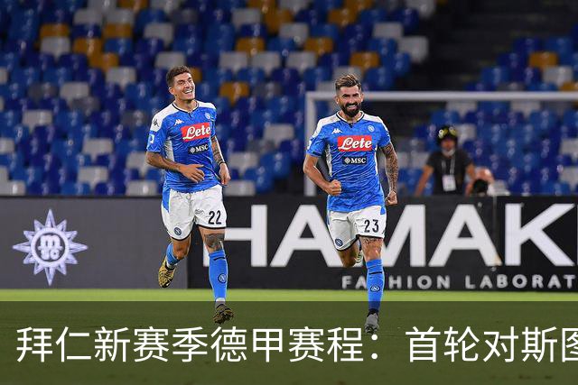 拜仁新赛季德甲赛程：首轮对斯图、次轮客战沙尔克、第8轮对多特