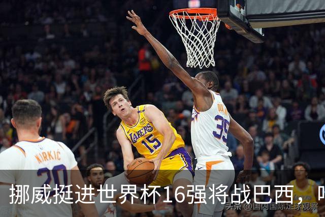 挪威挺进世界杯16强将战巴西，哈兰德发声