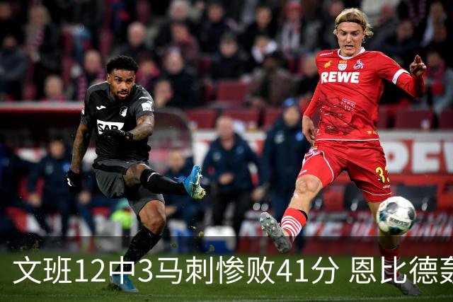 文班12中3马刺惨败41分 恩比德轰48分76人大胜