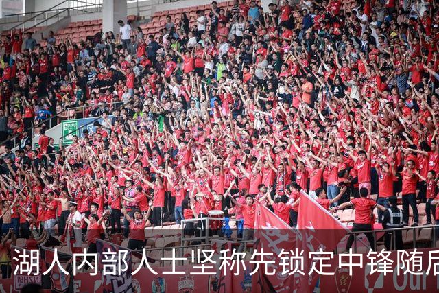 湖人内部人士坚称先锁定中锋随后报价詹姆斯的方案本是他们的首选