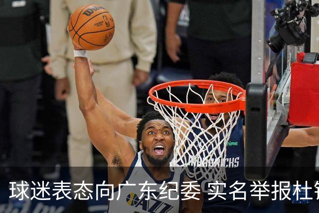 球迷表态向广东纪委 实名举报杜锋，给出三大理由 让人哭笑不得！