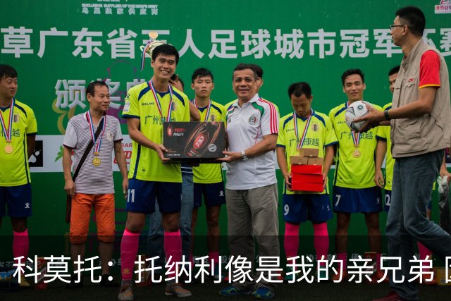 科莫托：托纳利像是我的亲兄弟 因为莫德里奇和C罗非常关注皇马