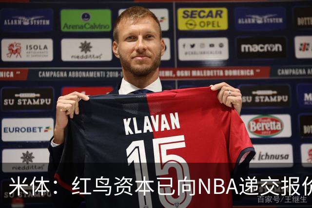 米体：红鸟资本已向NBA递交报价，竞标NBA欧洲联赛米兰特许经营权