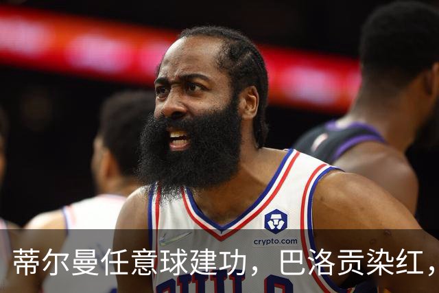 蒂尔曼任意球建功，巴洛贡染红，美国男足2-0波黑晋级十六强
