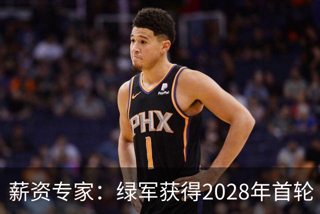 薪资专家：绿军获得2028年首轮 有可能再额外得到一个选秀权