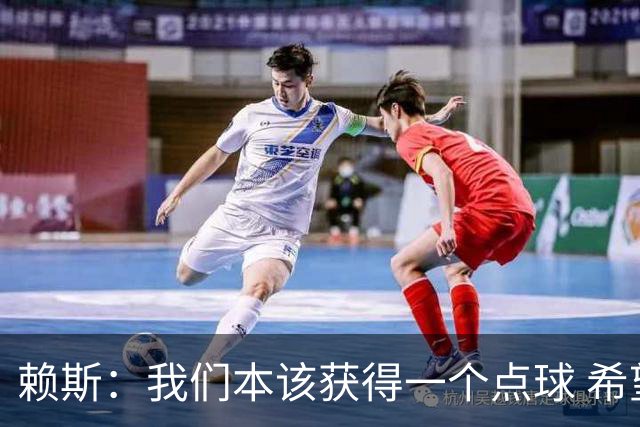 赖斯：我们本该获得一个点球 希望以后我不用再客串右后卫了