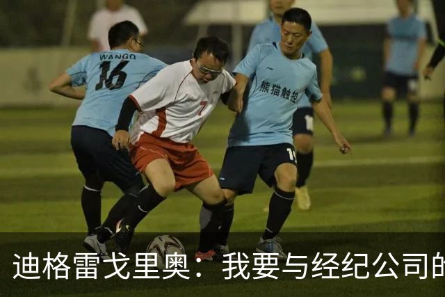 迪格雷戈里奥：我要与经纪公司的言论划清界限，我很尊重尤文队友
