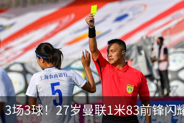 3场3球！27岁曼联1米83前锋闪耀世界杯：成维尼修斯最佳搭档冲冠