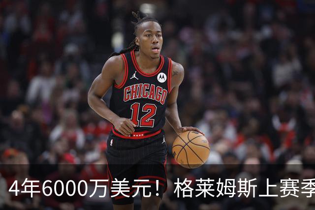 4年6000万美元！格莱姆斯上赛季场均13.4分3.6板3.3助 命中率45%
