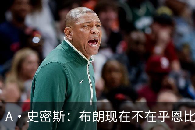 A·史密斯：布朗现在不在乎恩比德假摔了 毕竟他们是队友了