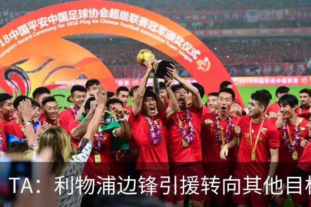 TA：利物浦边锋引援转向其他目标，琼斯和基耶萨最有可能离队