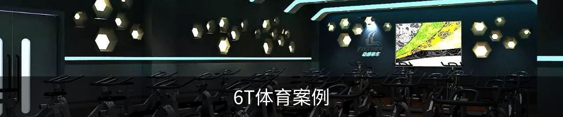 6T体育案例